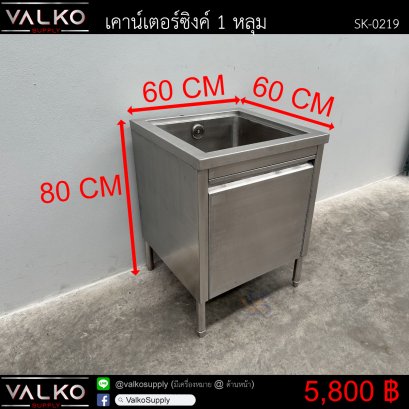 เคาน์เตอร์ซิงค์ 1 หลุม 60x60x80 cm.