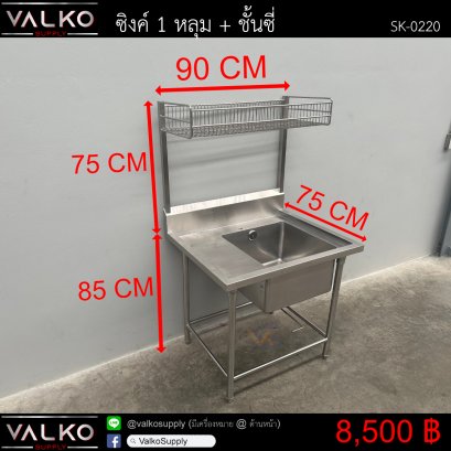 ซิงค์ 1 หลุม+ชั้นซี่ 75x90x85(+75) cm.