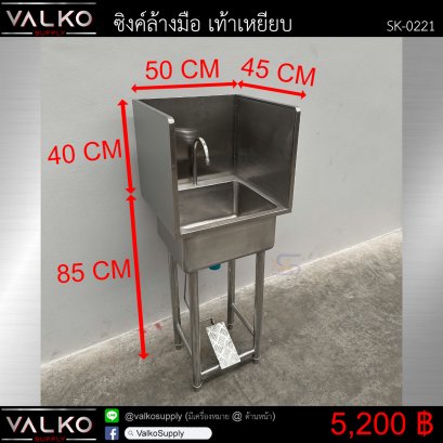 ซิงค์ล้างมือ เท้าเหยียบ 45x50x85(+40) cm.