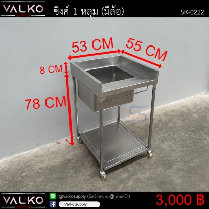 ซิงค์ 1 หลุม (มีล้อ) 55x53x78+8 cm.