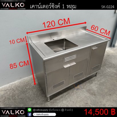 เคาน์เตอร์ซิงค์ 1 หลุม 60x120x85+10 cm.