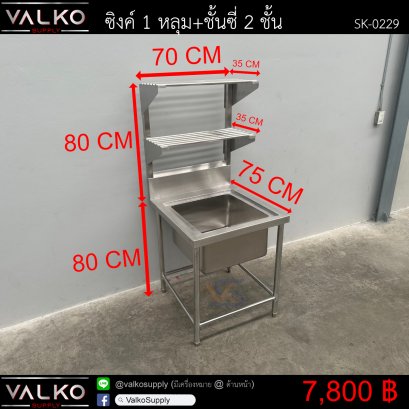 ซิงค์ 1 หลุม+ชั้นซี่ 2 ชั้น 75x70x80(+80) cm.