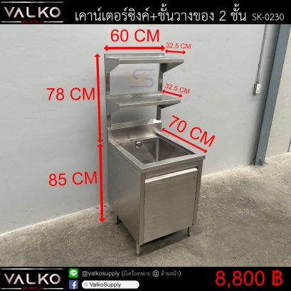 เคาน์เตอร์ซิงค์ 1 หลุม+ชั้นวางของ 2 ชั้น 70x60x85(+78) cm.