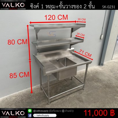ซิงค์ 1 หลุม+ชั้นวางของ 2 ชั้น 71x120x85(+80) cm.