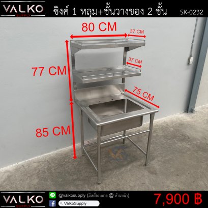 ซิงค์ 1 หลุม+ชั้นวางของ 2 ชั้น 75x80x85(+77) cm.