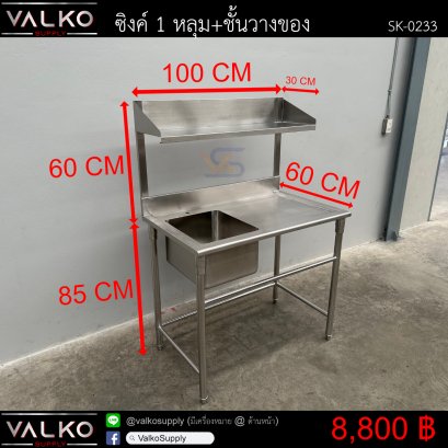 ซิงค์ 1 หลุม+ชั้นวางของ 60x100x85(+60)