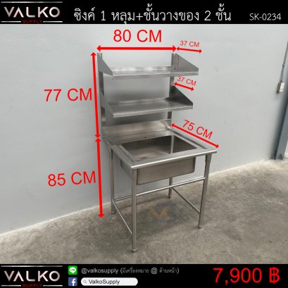 ซิงค์ 1 หลุม+ชั้นวางของ 2 ชั้น 75x80x85(+77) cm.