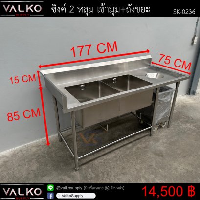 ซิงค์ 2 หลุม เข้ามุม+ถังขยะ 75x177x85(+15) cm.