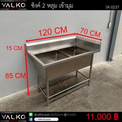 ซิงค์ 2 หลุม เข้ามุม 70x120x85(+15) cm.