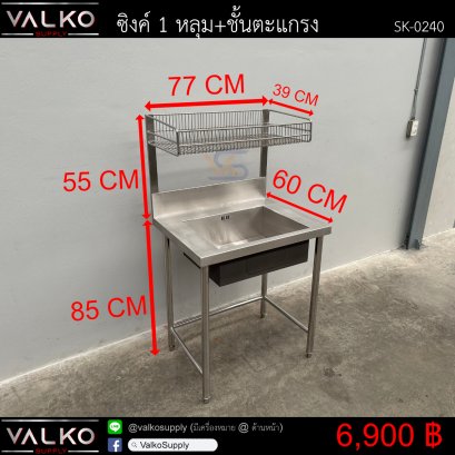 ซิงค์ 1 หลุม+ชั้นตะแกรง 60x77x85(+55) cm.