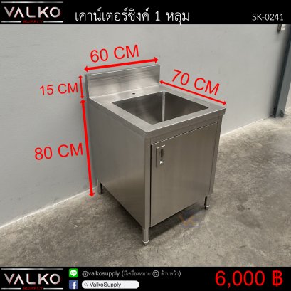 เคาน์เตอร์ซิงค์ 1 หลุม 70x60x80(+15) cm.