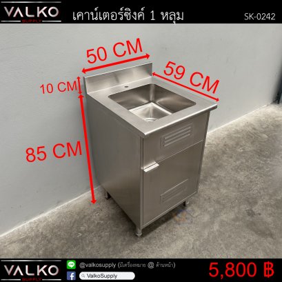 เคาน์เตอร์ซิงค์ 1 หลุม 59x50x85(+10) cm.