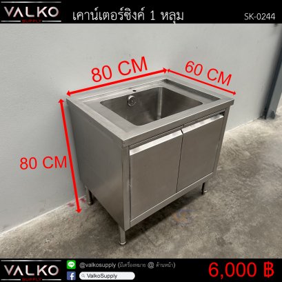 เคาน์เตอร์ซิงค์ 1 หลุม 60x80x80 cm.