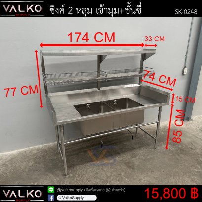 ซิงค์ 2 หลุม เข้ามุม+ชั้นซี่ 74x174x85(+77) cm.