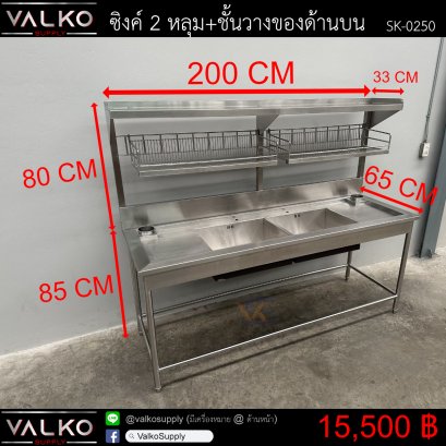 ซิงค์ 2 หลุม+ชั้นวางของด้านบน 65x200x85(+80) cm.