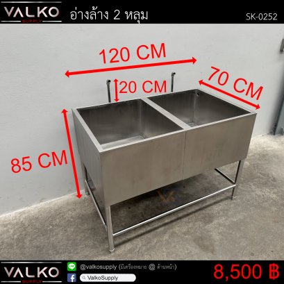 อ่างล้าง 2 หลุม 70x120x85(+20) cm.