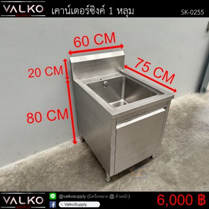 เคาน์เตอร์ซิงค์ 1 หลุม 75x60x80(+20) cm.