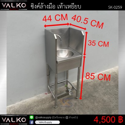 ซิงค์ล้างมือ เท้าเหยียบ 40.5x44x85(+35) cm.