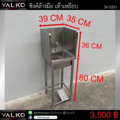 ซิงค์ล้างมือ เท้าเหยียบ 35x39x80(+36) cm.