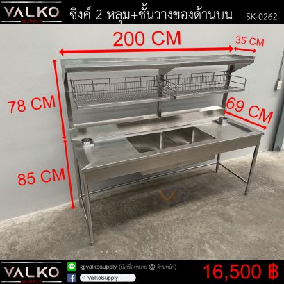 ซิงค์ 2 หลุม+ชั้นวางของด้านบน 69x200x85(+78) cm.