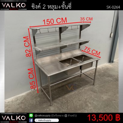 ซิงค์ 2 หลุม+ชั้นซี่ 75x150x85(+82) cm.