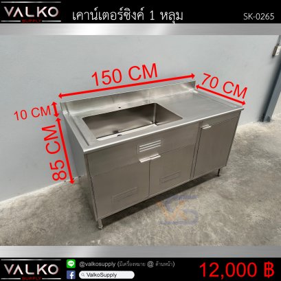 เคาน์เตอร์ซิงค์ 1 หลุม 70x150x85(+10) cm.