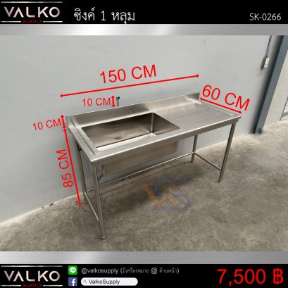 ซิงค์ 1 หลุม 60x150x85(+10)+10 cm.