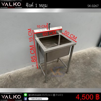 ซิงค์ 1 หลุม 50x60x85(+15)+10 cm.