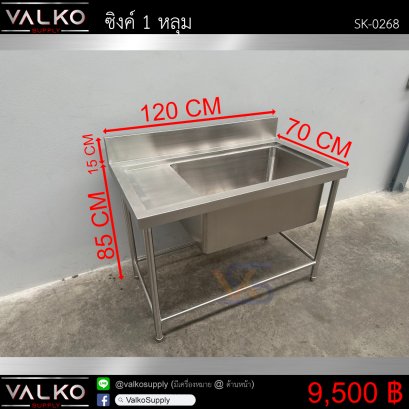 ซิงค์ 1 หลุม 70x120x85(+15) cm.