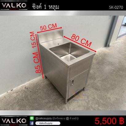 ซิงค์ 1 หลุม 80x50x85(+15) cm.