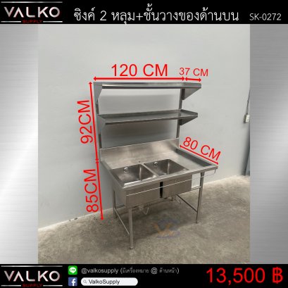 ซิงค์ 2 หลุม+ชั้นวางของด้านบน 80x120x85(+92) cm.