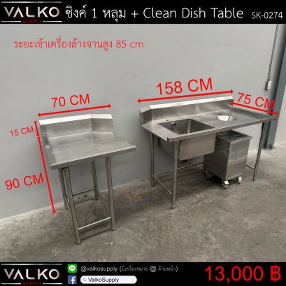ซิงค์ 1 หลุม + Clean Dish Table 75x158x90+15 | 75x70x90+15 cm.