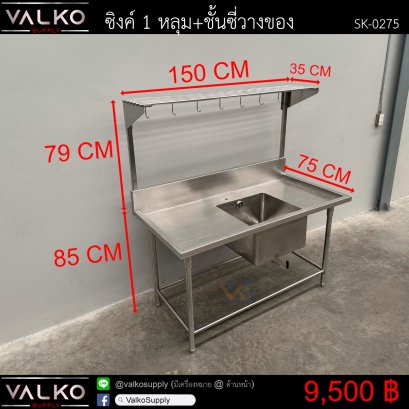 ซิงค์ 1 หลุม+ชั้นซี่วางของ 75x150x85(+79) cm.