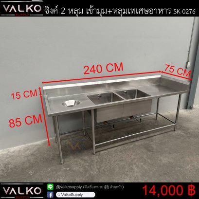 ซิงค์ 2 หลุม เข้ามุม+หลุมเทเศษอาหาร 75x240x85(+15) cm.