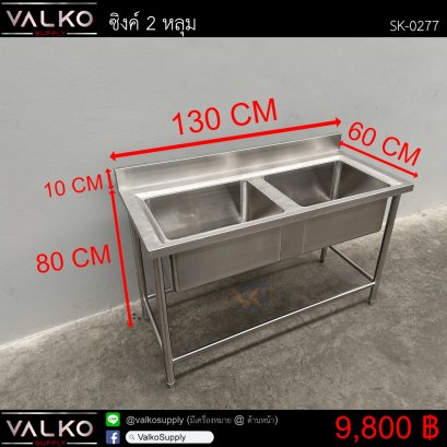 ซิงค์ 2 หลุม 60x130x85(+10) cm.