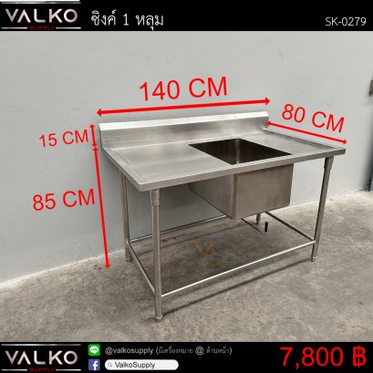 ซิงค์ 1 หลุม 80x140x85(+15) cm.
