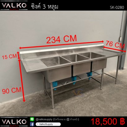 ซิงค์ 3 หลุม 76x234x90(+15) cm.