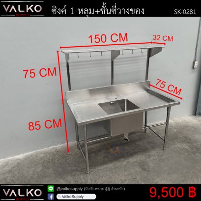 ซิงค์ 1 หลุม+ชั้นซี่วางของ 75x150x85(+75) cm.