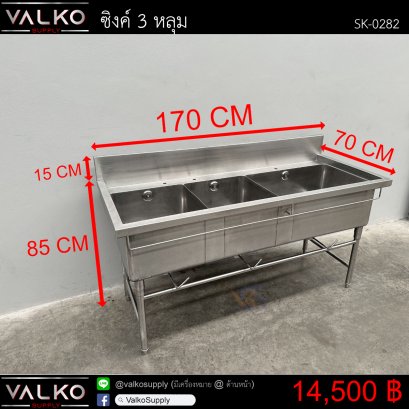 ซิงค์ 3 หลุม 70x170x85(+15) cm.
