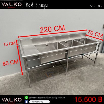 ซิงค์ 3 หลุม 70x220x85(+15) cm.