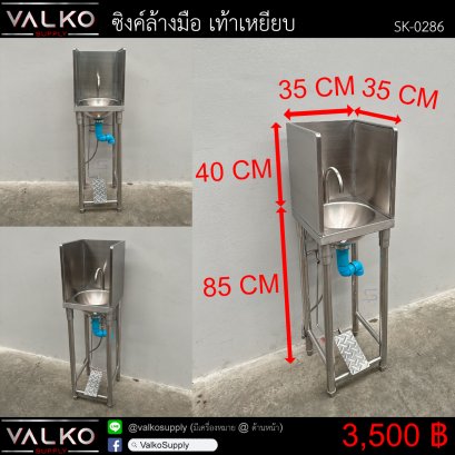 ซิงค์ล้างมือ เท้าเหยียบ 35x35x85(+40) cm.