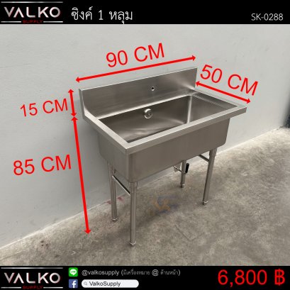 ซิงค์ 1 หลุม 50x90x85(+15) cm.