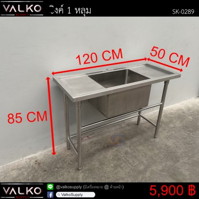 ซิงค์ 1 หลุม 50x120x85 cm.