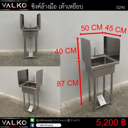 ซิงค์ล้างมือ เท้าเหยียบ 45x50x87(+40) cm.