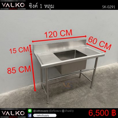 ซิงค์ 1 หลุม 60x120x85+15 cm.