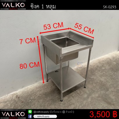 ซิงค์ 1 หลุม 55x53x80(+7) cm.