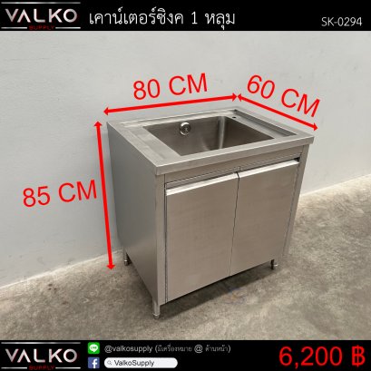 เคาน์เตอร์ซิงค์ 1 หลุม 60x80x85 cm.