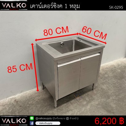 เคาน์เตอร์ซิงค์ 1 หลุม 60x80x85 cm.