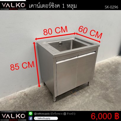 เคาน์เตอร์ซิงค์ 1 หลุม 60x80x85 cm.