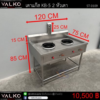 เตาแก๊ส KB-5 2หัวเตา 75x120x85+15(+25) cm.